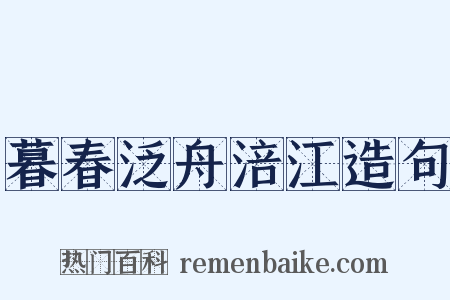 暮春泛舟涪江造句是什么意思的图片